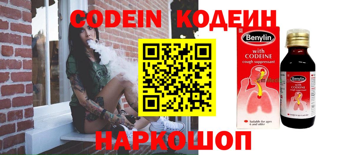 Codein напиток Lean (лин) Самара